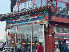-牛街清真满恒記(平安里西大街店)