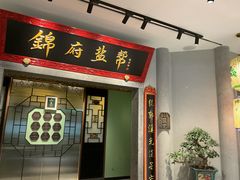 -锦府盐帮·侯宅(五棵松万达店)