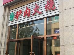 门面-河间驴肉火烧