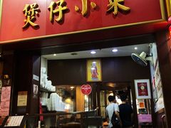 门面-尝囍煲仔小菜