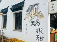 -新万鑫银丝面·非遗无锡味(惠山古镇店)