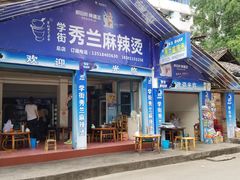 门面-学街秀兰麻辣烫