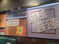 -醉炫音速烧烤(沙河总店)
