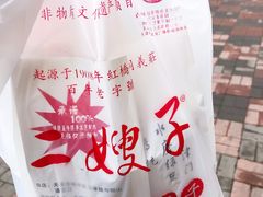 -清真·二嫂子煎饼果子(卫津路总店)