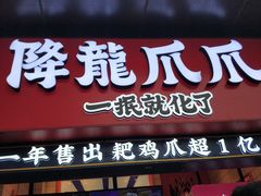 门面-降龙爪爪(建设路2店)