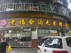 -老福合沟无米粿甜汤粿品店