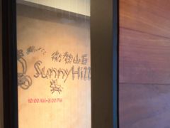 -微热山丘(台北民生公园门市店)