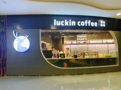 门面-luckincoffee瑞幸咖啡(恒大广场B1店)