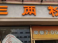-三两粉(江南坊店)