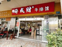 -好成财牛排馆(涂门街总店)