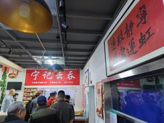 -海清宁记大馅云吞