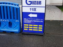 -天河体育中心
