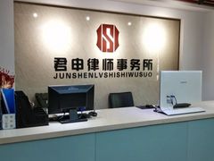 -君申律师事务所