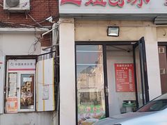 门面-二姐刨冰