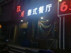 -玖月时尚泰式餐厅