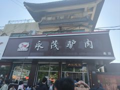 -永茂驴肉(莲池南大街总店)