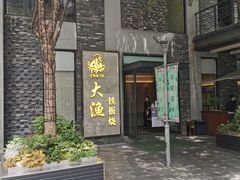 门面-大渔铁板烧(花园道店)