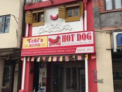 门面-Eckl’s爱氏热狗(猫街店)