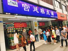 门面-宫廷糕点铺