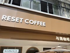 -Reset Coffee 与海咖啡