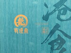 -有璟阁港式餐厅(国贸商城店)