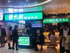 门面-费大厨辣椒炒肉(万家丽一店)