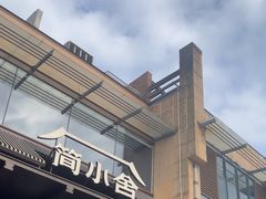 -简小舍·民间手艺菜(武昌江滩店)