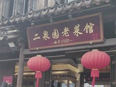 -二泉园老菜馆·百年无锡菜