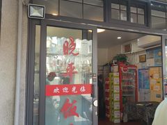 -晓平饭店(嘉善路店)