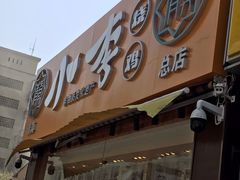 门面-小李烧鸡(西北角总店)