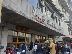 -常鲜德乐购迎桂馒头店(麻巷公寓店)