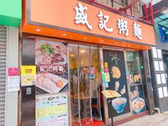 门面-盛记粥面(佐敦店)