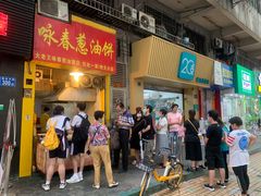 门面-咏春葱油饼(德政中路店)