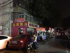 -碑亭巷老王柴火馄饨