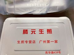 -腾元生煎(西华路店)
