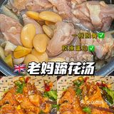 🇬🇧老妈蹄花汤