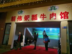 门面-朝伟清真铜瓢牛肉馆(三十年老·店)