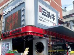 -三头牛·潮汕牛肉生蚝火锅 (夏湾店)
