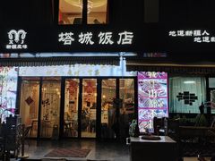 -塔城饭店(新沪路店)