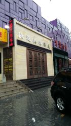 -脉道美容养生会所