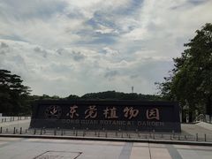 -东莞植物园