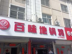-百味地锅鸡(铜山路店)