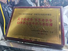 -清真老马家国华牛奶鸡蛋醪糟(正宁路店)