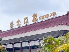 -珠海拱北口岸
