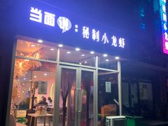 门面-当面说秘制小龙虾