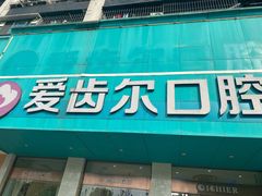 -爱齿尔口腔美学种植中心(永清院)