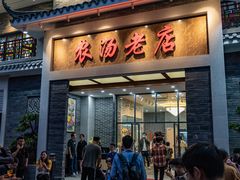 门面-农汤老店(顺联公园里店)