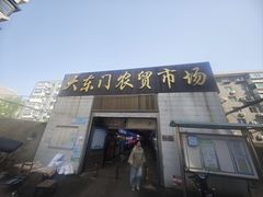 -大东门农贸市场(东顺城街)