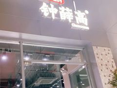 门面-钟薛高(南头古城店)