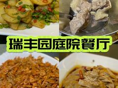 -瑞丰园庭院餐厅·白族传统家常菜